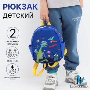 Рюкзак детский «Выбражулька», на молнии, с карманами, размер 20x10x24 см, синий