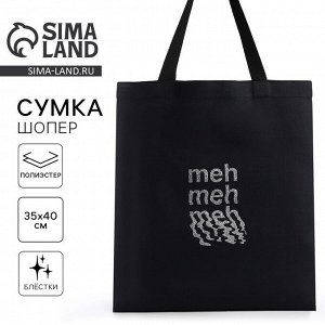 Сумка шопер Meh, 35x0.5x40, без подклада, чёрный