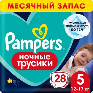 PAMPERS Ночные подгузники-трусики для мальчиков и девочек Junior (12-17кг) Эконом Упаковка 28