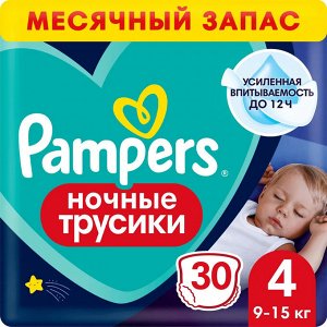 PAMPERS Ночные подгузники-трусики для мальчиков и девочек Maxi  (9-15кг) Эконом Упаковка 30