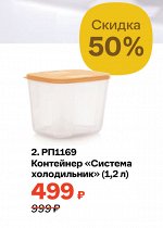 Контейнер &quot;Система холодильник&quot; (1,2 л)