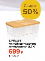 Контейнер &quot;Система холодильник&quot; (1,7 л)