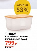 Контейнер &quot;Система холодильник&quot; (2,6 л)