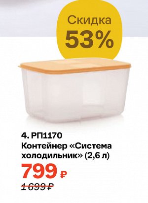 Контейнер "Система холодильник" (2,6 л)