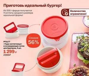 «Чудо-котлетница» и охлаждающие лотки для бургеров, 4 шт.