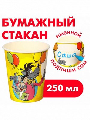 Стакан бумага 10 шт 250 мл Союзмультфильм С Днем рождения!