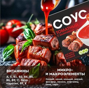 Соус "Томатный" с базиликом