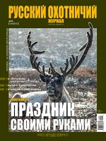РУССКИЙ ОХОТНИЧИЙ ЖУРНАЛ 1/19