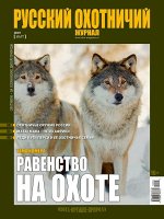 РУССКИЙ ОХОТНИЧИЙ ЖУРНАЛ 3/19