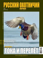 РУССКИЙ ОХОТНИЧИЙ ЖУРНАЛ 4/19