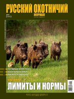 РУССКИЙ ОХОТНИЧИЙ ЖУРНАЛ 5/19