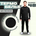 Термобелье мужское, рост 176, чёрное