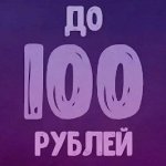 Всё до 100 рублей