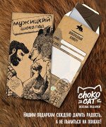 МУЖИЦКИЙ ШОКОЛАД