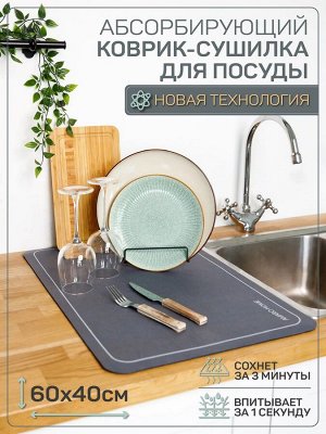 Коврик для посуды с абсорбирующим эффектом AMARO HOME, мокрый асфальт 40*60см