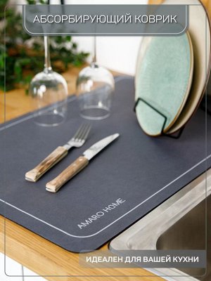 Коврик для посуды с абсорбирующим эффектом AMARO HOME, мокрый асфальт 40*60см