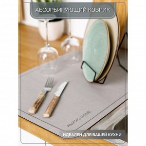 Коврик для посуды с абсорбирующим эффектом AMARO HOME, серый 40*60см