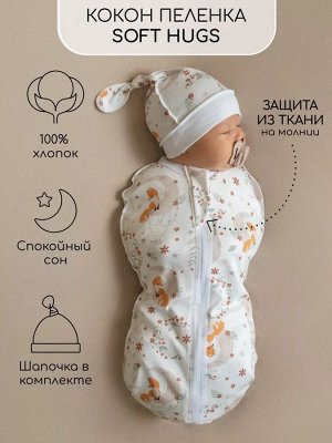 Пеленка (кокон на молнии) с шапочкой Amarobaby (Soft Hugs) Лиса