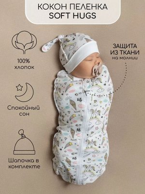 Пеленка (кокон на молнии) с шапочкой Amarobaby (Soft Hugs)  Единороги