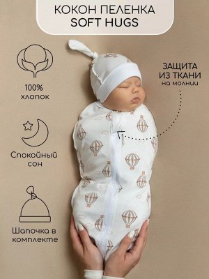 Пеленка (кокон на молнии) с шапочкой Amarobaby (Soft Hugs)  Воздушные шары