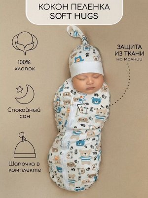 Пеленка (кокон на молнии) с шапочкой Amarobaby (Soft Hugs)   Мишки