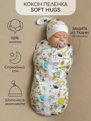 Пеленка (кокон на молнии) с шапочкой Amarobaby (Soft Hugs) Космос
