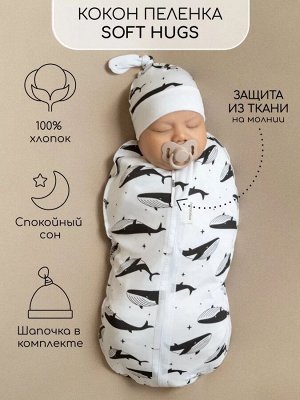 Пеленка (кокон на молнии) с шапочкой Amarobaby (Soft Hugs)  Киты