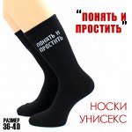 Hobby Line 28-24 Носки унисекс с прикольным принтом &quot;понять и простить&quot;