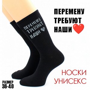 Hobby Line 28-23 Носки унисекс с прикольным принтом &quot;перемену требуют наши ❤&quot;