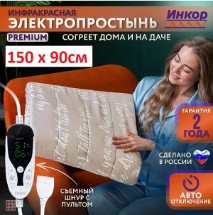Альфа812 Электропростынь 150х90 ПРЕМИУМ Простыня с подогревом, Съемный пульт