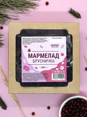 МАРМЕЛАД (0,5кг): "БРУСНИЧКА"(фп)