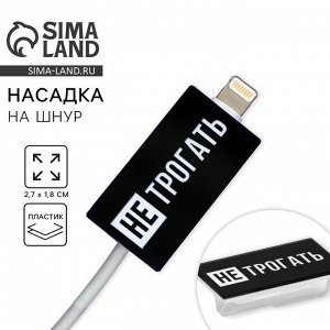 Протектор для провода «Не трогать», 2.7x1.8 см