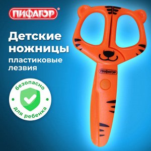 Ножницы ПИФАГОР "Тигренок" 120мм, с безопасными пластиковыми лезвиями, оранжевые, европодвес, 236858