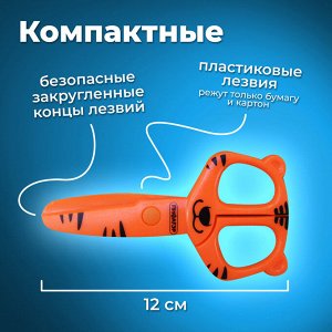 Ножницы ПИФАГОР "Тигренок" 120мм, с безопасными пластиковыми лезвиями, оранжевые, европодвес, 236858