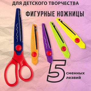 Ножницы ОСТРОВ СОКРОВИЩ 165мм, 5 сменных фигурных лезвий, в блистере, 236782