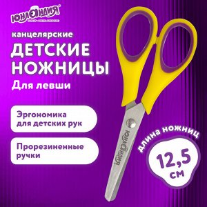 Ножницы  ДЛЯ ЛЕВШИ, ЮНЛАНДИЯ "ВОЗДУШНЫЙ ЗМЕЙ",125мм, резиновые вставки,желто-фиол.,европодвес, 236783