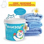 ЕЛИЗАР - кислородный отбеливатель-пятновыводитель