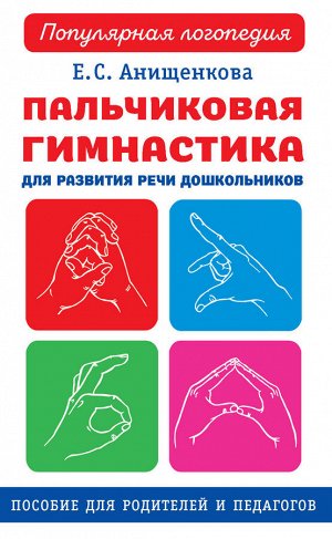 Анищенкова Е.С. Пальчиковая гимнастика / Популярная логопедия (АСТ)