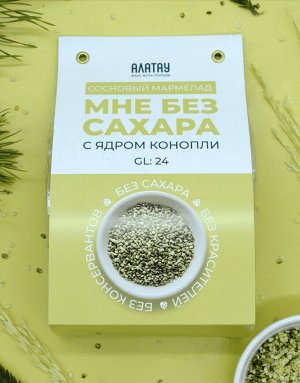 МАРМЕЛАД СОСНОВЫЙ БЕЗ САХАРА (250 гр): с ЯДРОМ КОНОПЛИ (фп/шубер)