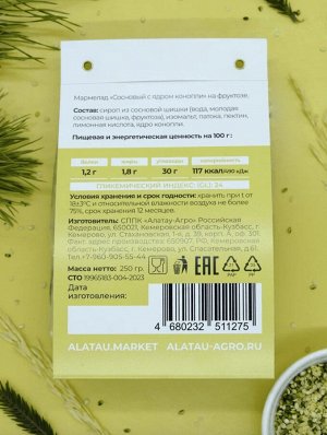 МАРМЕЛАД СОСНОВЫЙ БЕЗ САХАРА (250 гр): с ЯДРОМ КОНОПЛИ (фп/шубер)