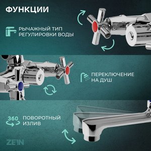Смеситель для ванны ZEIN Z4051, короткий излив, кран-букса латунь 1/2", душевой набор, хром