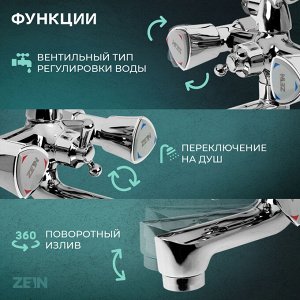 Смеситель для ванны ZEIN Z3727, двухвентильный, излив 10 см, лейка 3 режима, хром