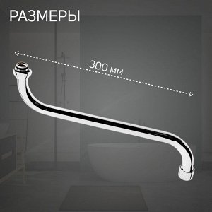 Излив для смесителя ZEIN, S-образный, по оси 30 см, аэратор пластик, сетка металл