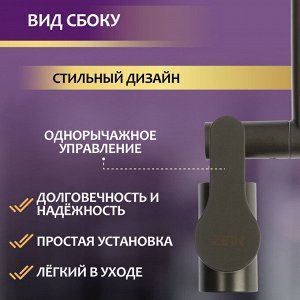 Смеситель для кухни ZEIN Z3746, однорычажный, высота регулируемая, аэратор 2 режима, графит
