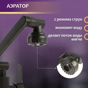 Смеситель для кухни ZEIN Z3746, однорычажный, высота регулируемая, аэратор 2 режима, графит