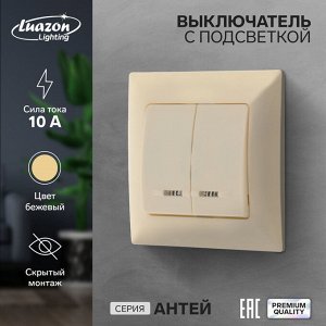 Выключатель Luazon Lighting «Антей», 10 А, 2 клавиши, скрытый монтаж, с подсветкой, бежевый