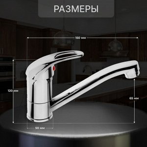 Смеситель для кухни ZEIN Z50151, однорычаж., картридж 35 мм, излив 15 см, без подводки, хром