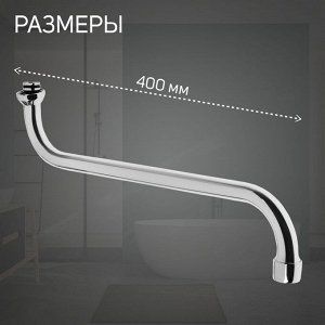 Излив для смесителя ZEIN, S-образный, 40 см, аэратор пластик, сетка металл