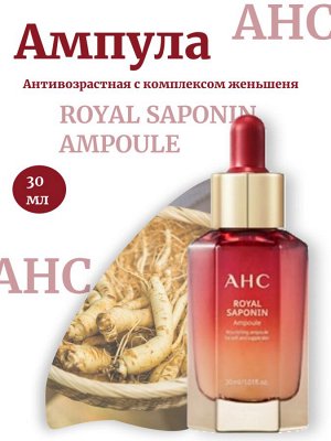 AHC Антивозрастная ампула с комплексом женьшеня ROYAL SAPONIN AMPOULE