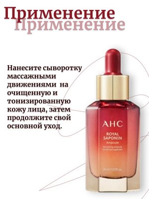AHC Антивозрастная ампула с комплексом женьшеня ROYAL SAPONIN AMPOULE